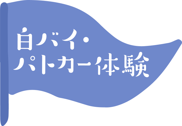 白バイ、パトカー体験